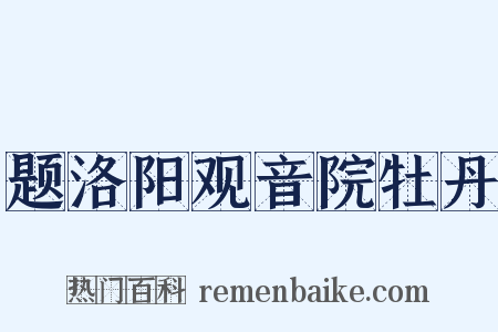 题洛阳观音院牡丹是什么意思的图片